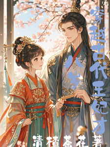 穿越古代王妃才八岁 cover