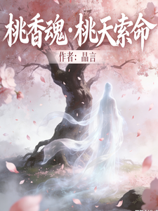 桃香魂桃夭索命 cover