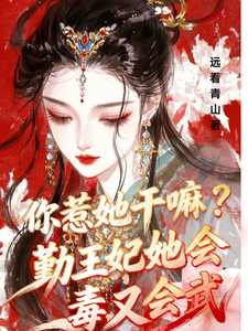 你惹她干嘛？勤王妃她会毒又会武 cover
