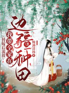替嫁后流放，我带全家在边疆种田 cover