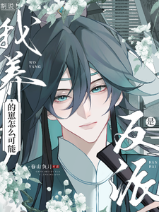 胡说！我养的崽怎么可能是反派 cover
