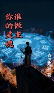 你的灵魂谁做主 cover