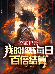 高武纪元：我的修炼每日百倍结算 cover
