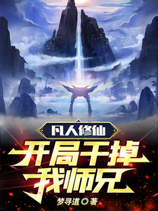 凡人修仙，开局干掉我师兄 cover