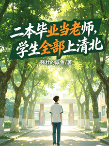 二本毕业当老师，学生全部上清北 cover