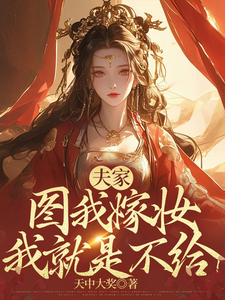 夫家图我嫁妆，我就是不给！ cover
