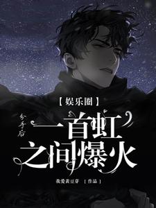 娱乐圈:分手后,一首虹之间爆火 cover