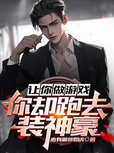 让你做游戏,你却跑去装神豪 cover