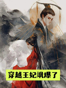 穿越王妃飒爆了 cover