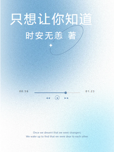 只想让你知道 cover