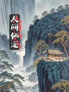人间仙迹 cover