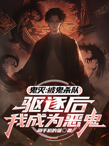 鬼灭:被鬼杀队驱逐后我成为恶鬼 cover