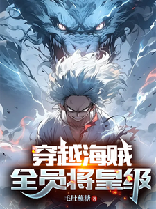 穿越海贼：全员将皇级 cover