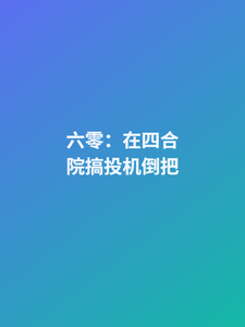 六零：在四合院搞投机倒把 cover