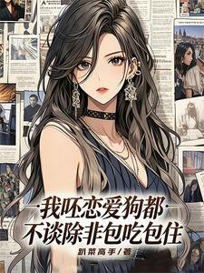 我呸！恋爱狗都不谈除非包吃包住 cover