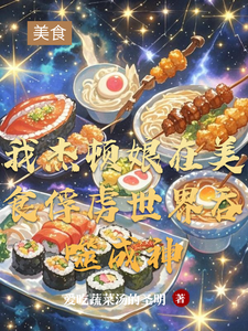 我杰顿娘在美食俘虏世界吞噬成神 cover