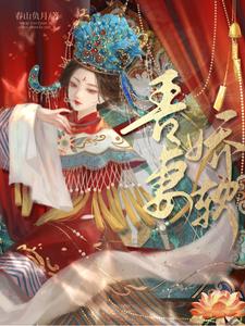 吾妻娇软 cover
