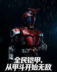 全民铠甲，从甲斗开始无敌 cover