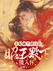 王妃她千娇百媚，昭王殿下揽入怀 cover