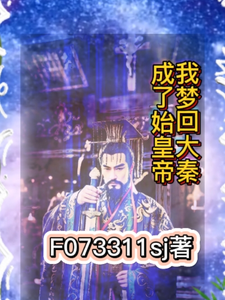 我梦回大秦成了始皇帝 cover
