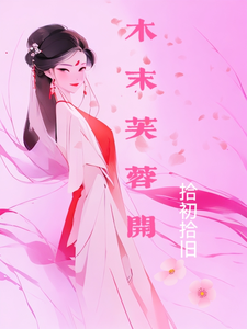 木末芙蓉开 cover