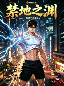 禁地之渊 cover