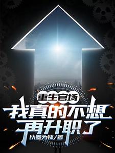 Reborn into Officialdom: I Really Don't Want Another Promotion cover