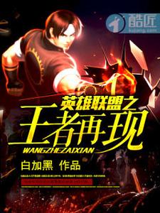 英雄联盟之王者再现 cover