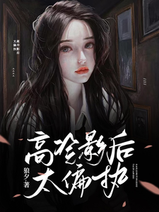 高冷影后太偏执 cover
