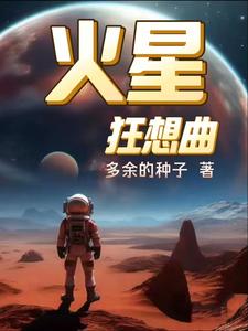 火星狂想曲 cover