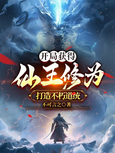 开局获得仙王修为，打造不朽道统 cover