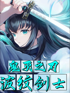 鬼灭之刃:波纹剑士 cover