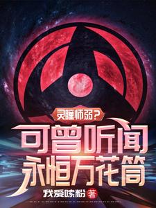 灵瞳师弱?可曾听闻永恒万花筒 cover