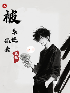 我被身神豪系统抓去花钱 cover