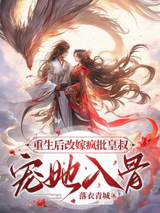重生后改嫁疯批皇叔：宠她入骨！ cover