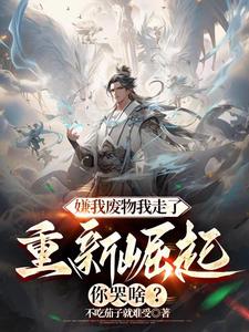 嫌我废物我走了，重新崛起你哭啥 cover