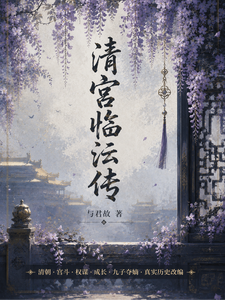 清宫临沄传 cover
