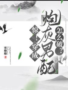 惊！穿成炮灰男配怎么破？ cover