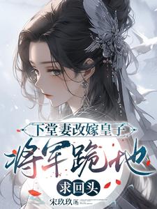 下堂妻改嫁皇子：将军跪地求回头 cover