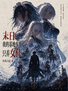 末日：开局基地车，我囤货百亿 cover