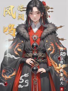 凤鸣惊阙 cover