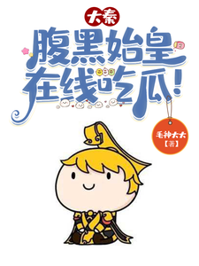 Great Qin: The Cunning First Emperor, Live Streaming Gossip! cover