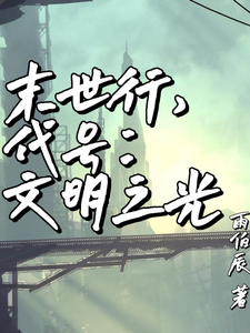 末世行，代号：文明之光 cover