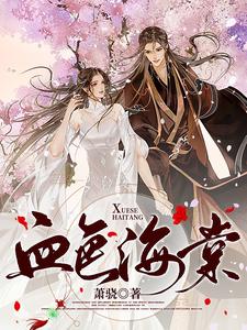 血色海棠 cover