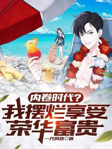 内卷时代?我摆烂享受荣华富贵 cover