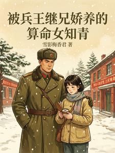 被兵王继兄娇养的算命女知青 cover