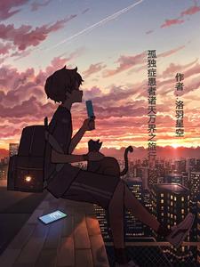 孤独症患者诸天万界之旅行 cover