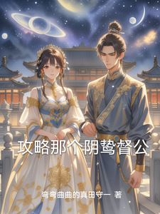 攻略那个阴鸷督公 cover