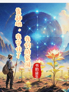 靠种地，我守住了我们的家园 cover