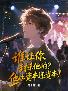 谁让你封杀他的?他比资本还资本 cover